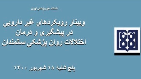 سخنرانی دکتر مریم نوروزیان در وبینار رویکردهای غیردارویی در اختلالات روان پزشکی سالمندان