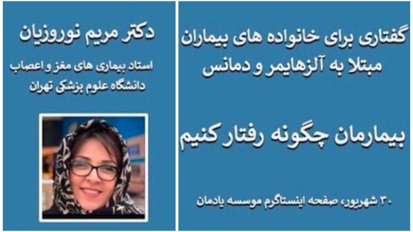 سخنرانی دکتر مریم نوروزیان برای خانواده های بیماران مبتلا به آلزهایمر و دمانس به مناسب روز جهانی آلزهایمر 