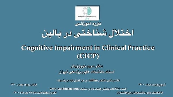 دوره آموزشی دکتر مریم نوروزیان با موضوع "اختلال شناختی در بالین"، "Cognitive Impairment in Clinical Practice-CICP"