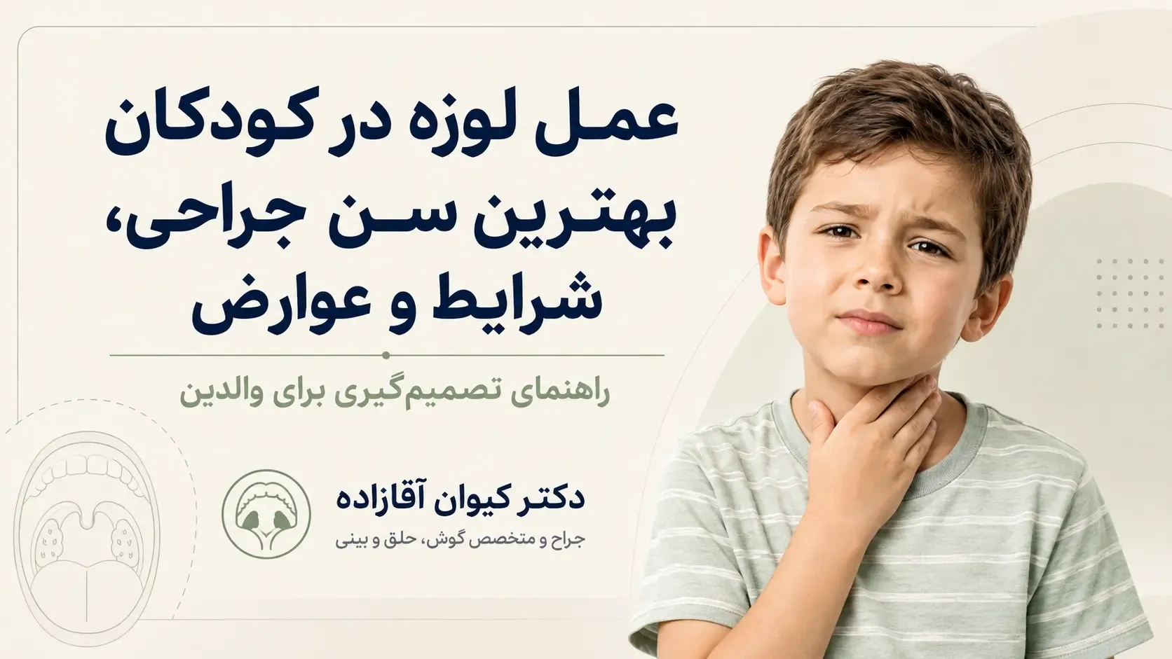 عمل لوزه در کودکان؛ بهترین سن جراحی، شرایط و عوارض