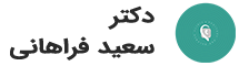 دکتر سعید فراهانی