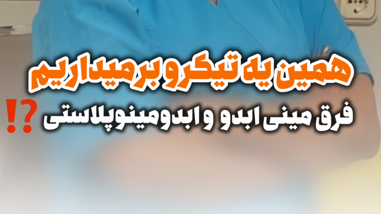 تفاوت مینی ابدو و ابدومینوپلاستی 