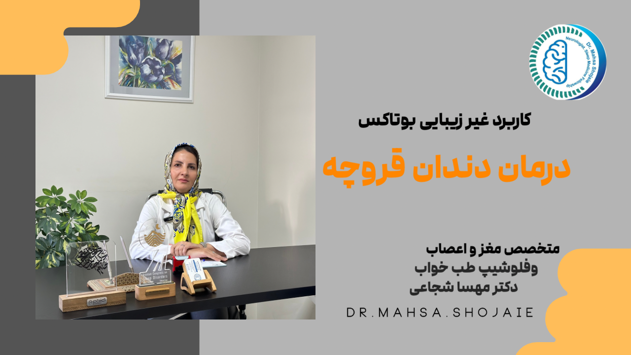 درمان دندان قروچه با تزریق بوتاکس