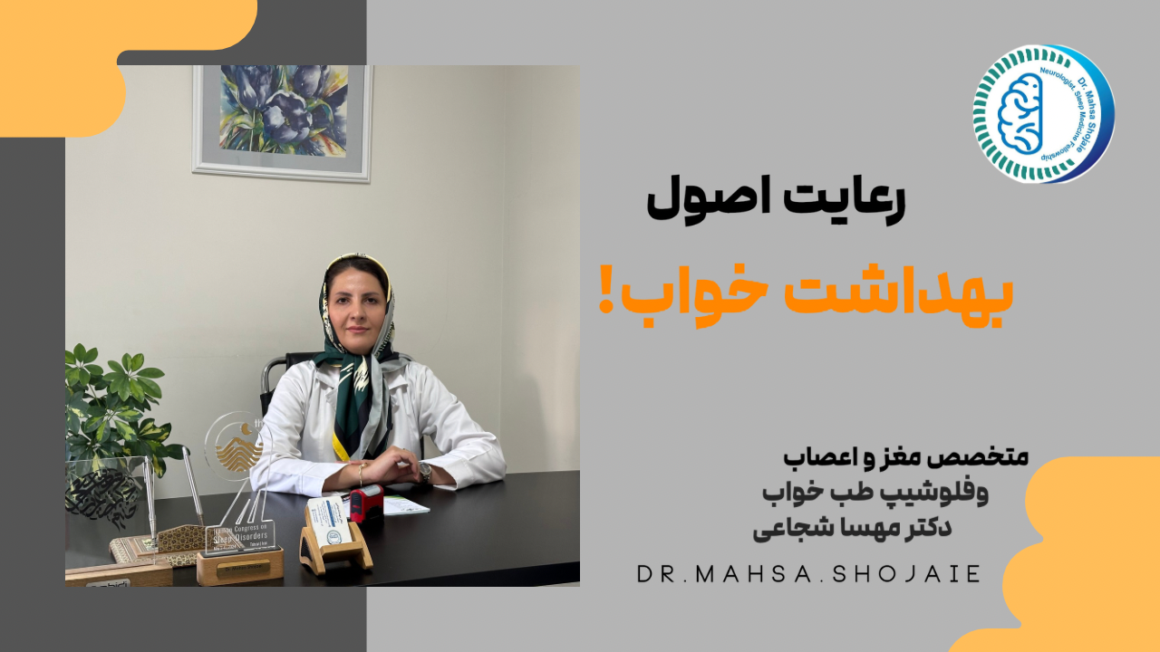 آشنایی با اصول بهداشت خواب