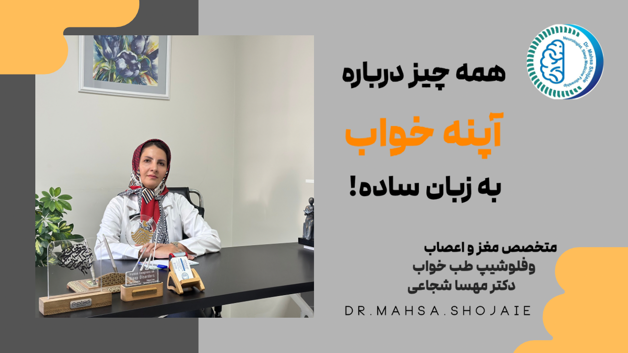 همه چیز درباره آپنه انسدادی خواب به زبان ساده