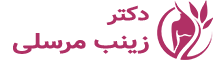 دکتر زینب مرسلی