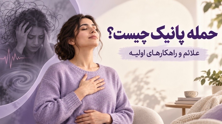 حمله پانیک چیست؟علائم و راهکار‌های اولیه 