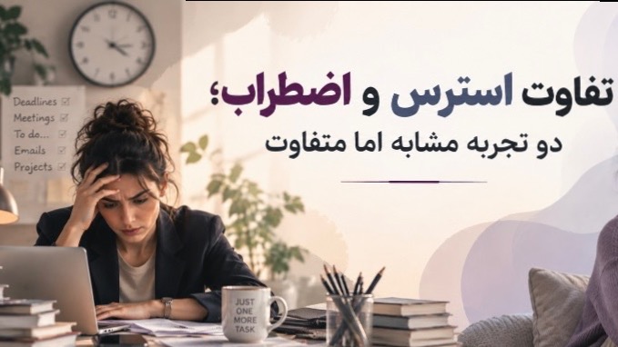 تفاوت استرس و اظطراب؛دو تجربه مشابه اما متفاوت 
