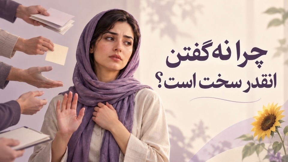 چرا نه گفتن این‌قدر سخت است؟!